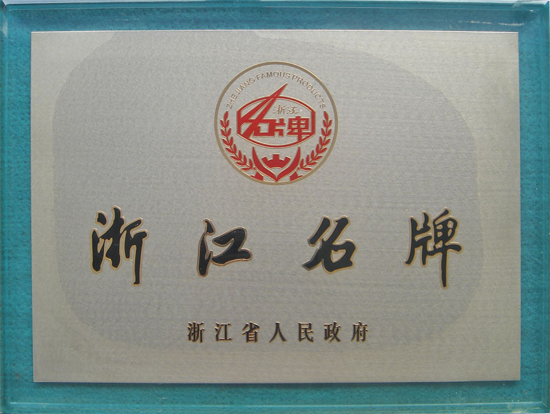 浙江名牌